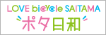 埼玉県ポタ日和