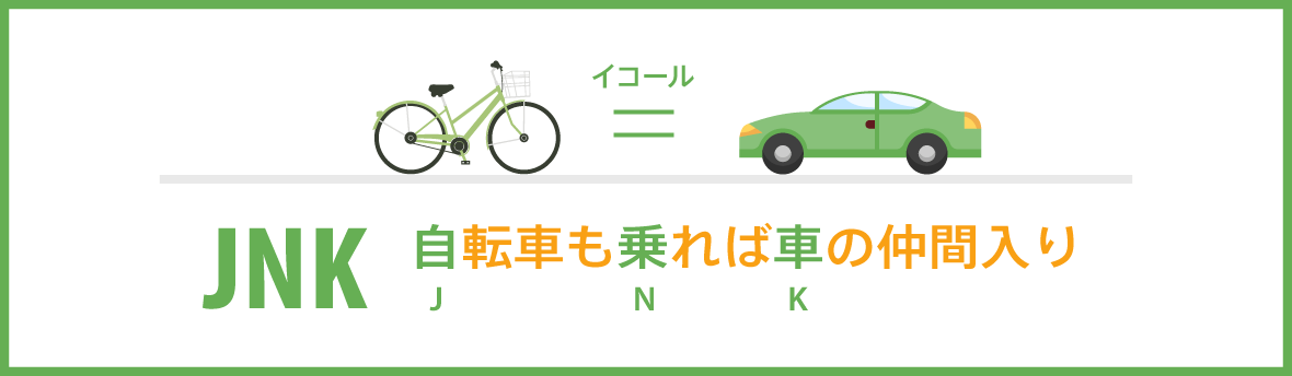 JNK（自転車も乗れば車の仲間入り）