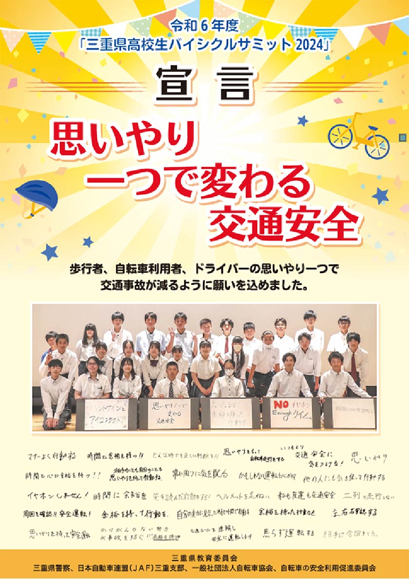 『三重県高校生バイシクルサミット2024』ポスター